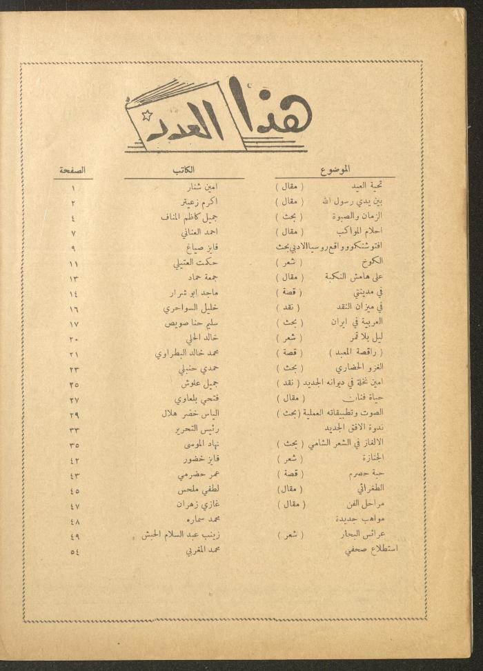 العدد السابع من مجلة الأفق الجديد، أيار 1962
