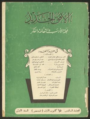 Issue 6 of al-Ofuq al-Jadeed Magazine, December 1962