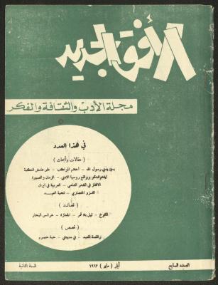Issue 7 of al-Ofuq al-Jadeed Magazine, May 1962