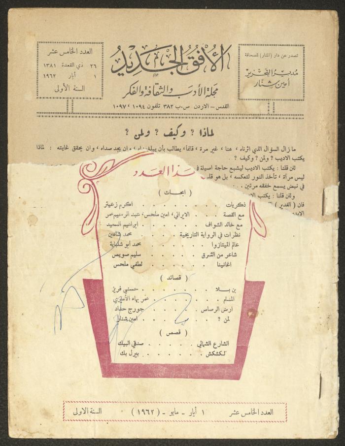 Issue 15 of al-Ofuq al-Jadeed Magazine, May 1962