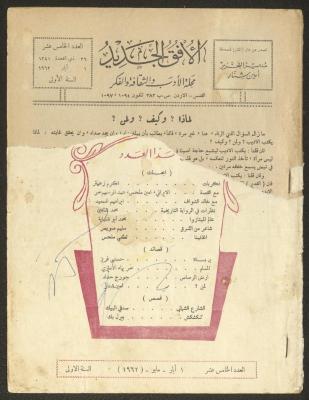 Issue 15 of al-Ofuq al-Jadeed Magazine, May 1962