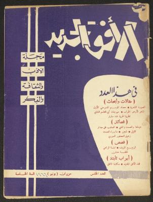 Issue 5 of al-Ofuq al-Jadeed, June 1966 
