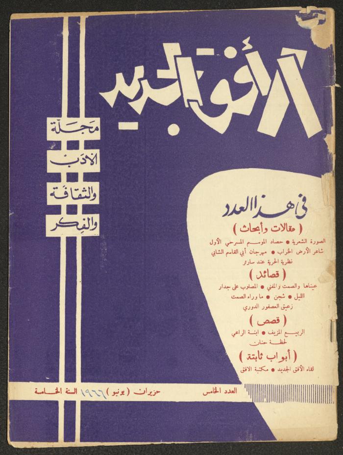 Issue 5 of al-Ofuq al-Jadeed, June 1966 