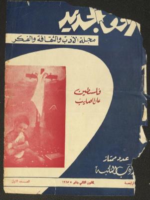 Issue 1 of al-Ofuq al-Jadeed, January 1965 