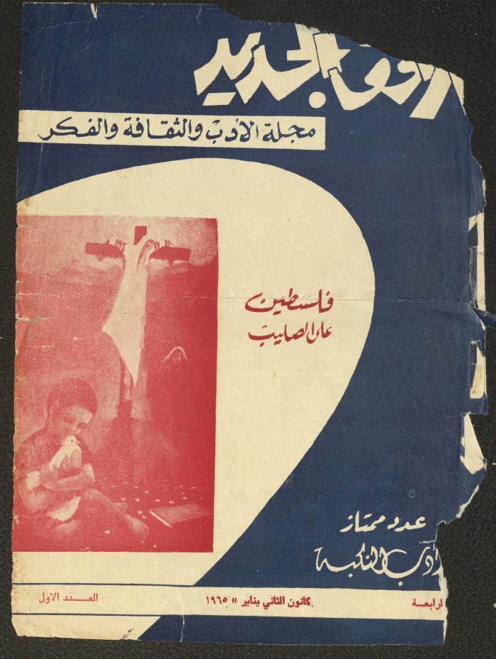 Issue 1 of al-Ofuq al-Jadeed, January 1965 