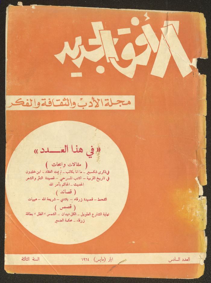 العدد السادس من مجلة الأفق الجديد، أيار 1964
