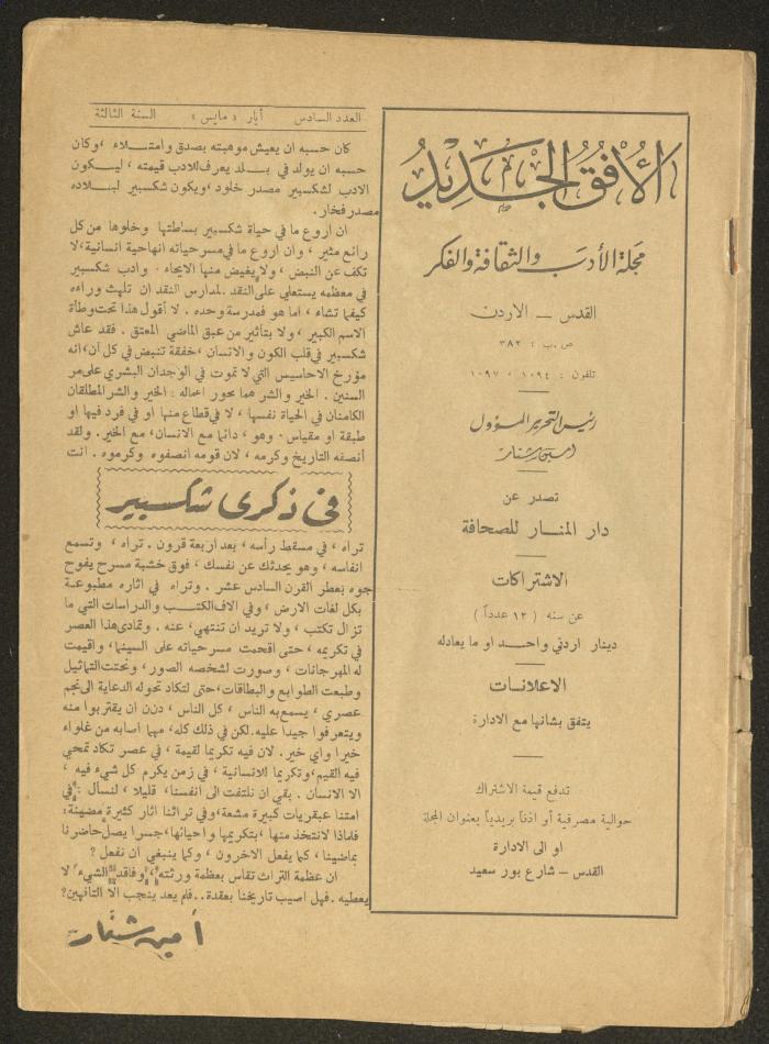 العدد السادس من مجلة الأفق الجديد، أيار 1964
