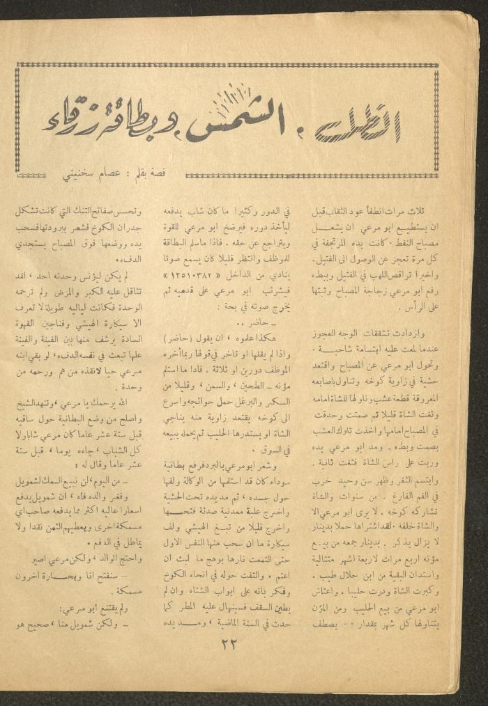 العدد السادس من مجلة الأفق الجديد، أيار 1964
