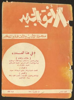 Issue 6 of al-Ofuq al-Jadeed, May 1964