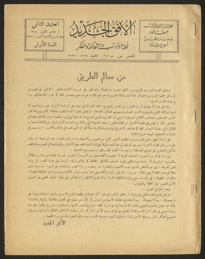 العدد الثاني من مجلة الأفق الجديد، تشرين الأول 1961
