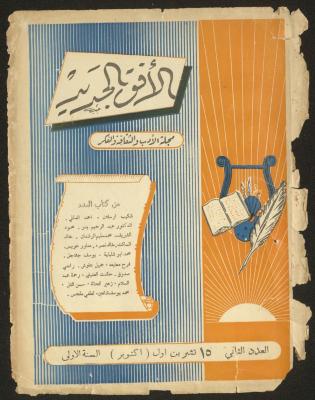 Issue 2 of al-Ofuq al-Jadeed, October 1961