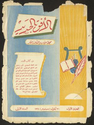 Issue 1 of al-Ofuq al-Jadeed, September 1961