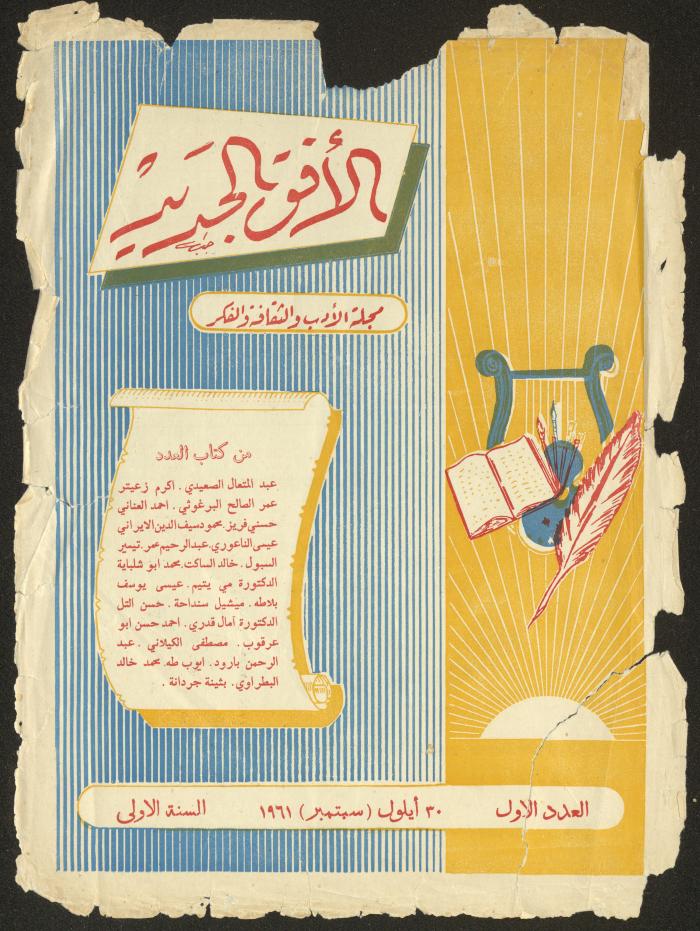 Issue 1 of al-Ofuq al-Jadeed, September 1961