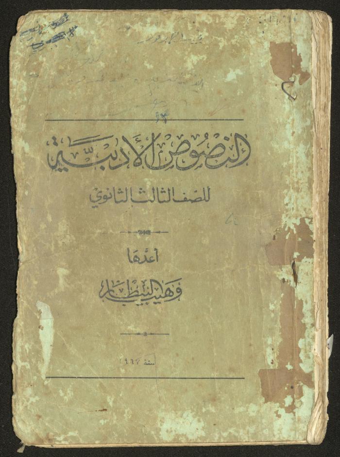 النصوص الأدبية للصف الثالث الثانوي، وهيب البيطار، 1967