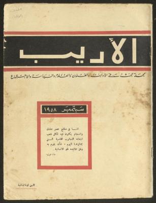 Part 9 of al-Adeeb Magazine, September 1958