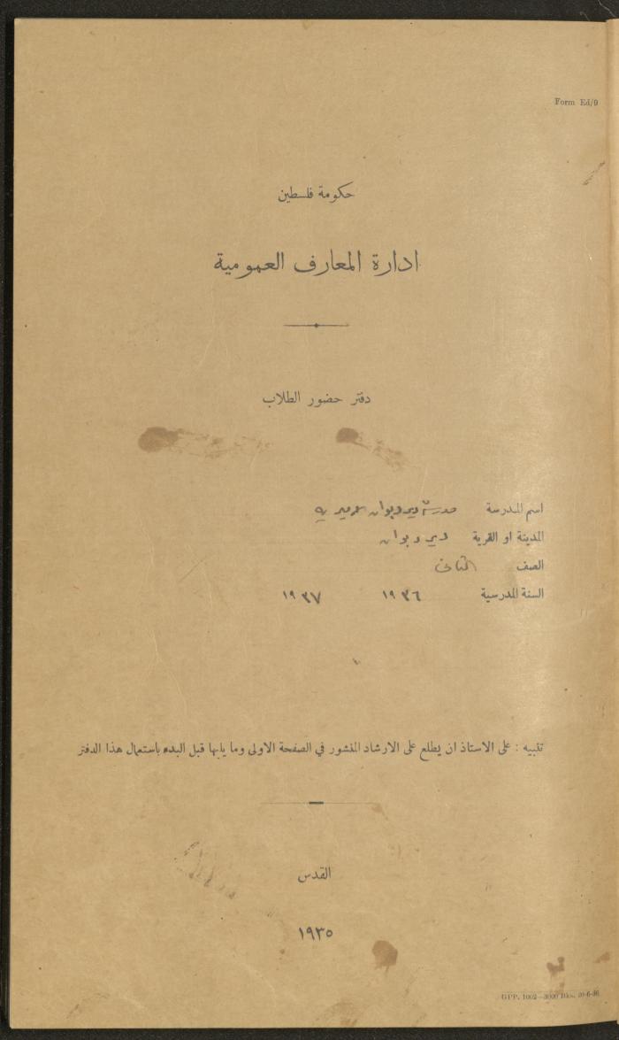 جداول حضور طلاب، مدرسة دير دبوان، 1936-1937
