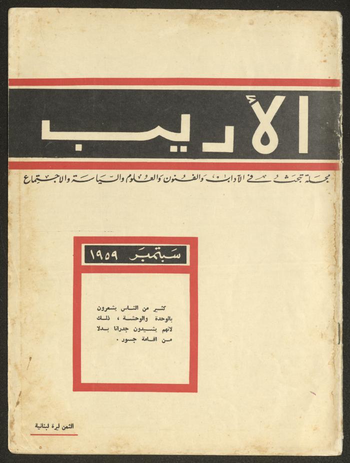 الجزء التاسع من مجلة الأديب، أيلول 1959
