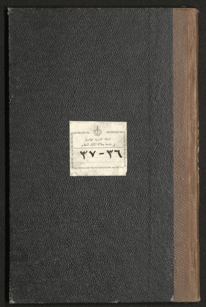 غلاف دفتر جداول حضور طلاب، مدرسة دير دبوان، 1936-1937
