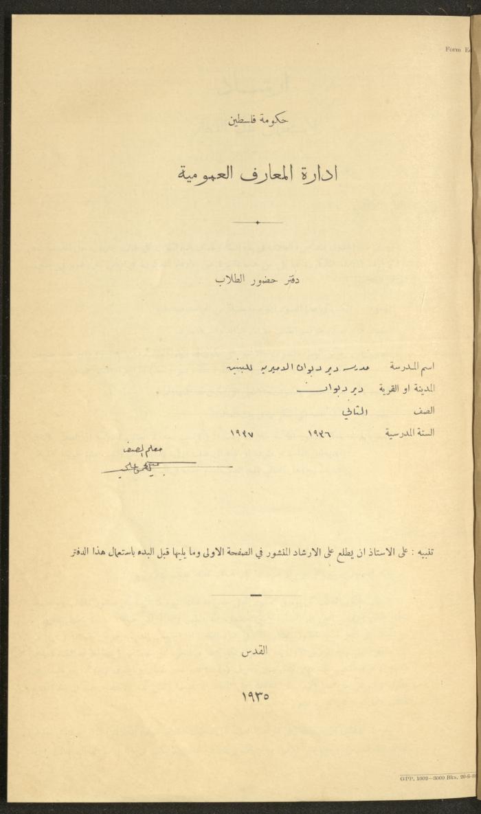 جداول حضور طلاب، مدرسة دير دبوان، 1936-1937
