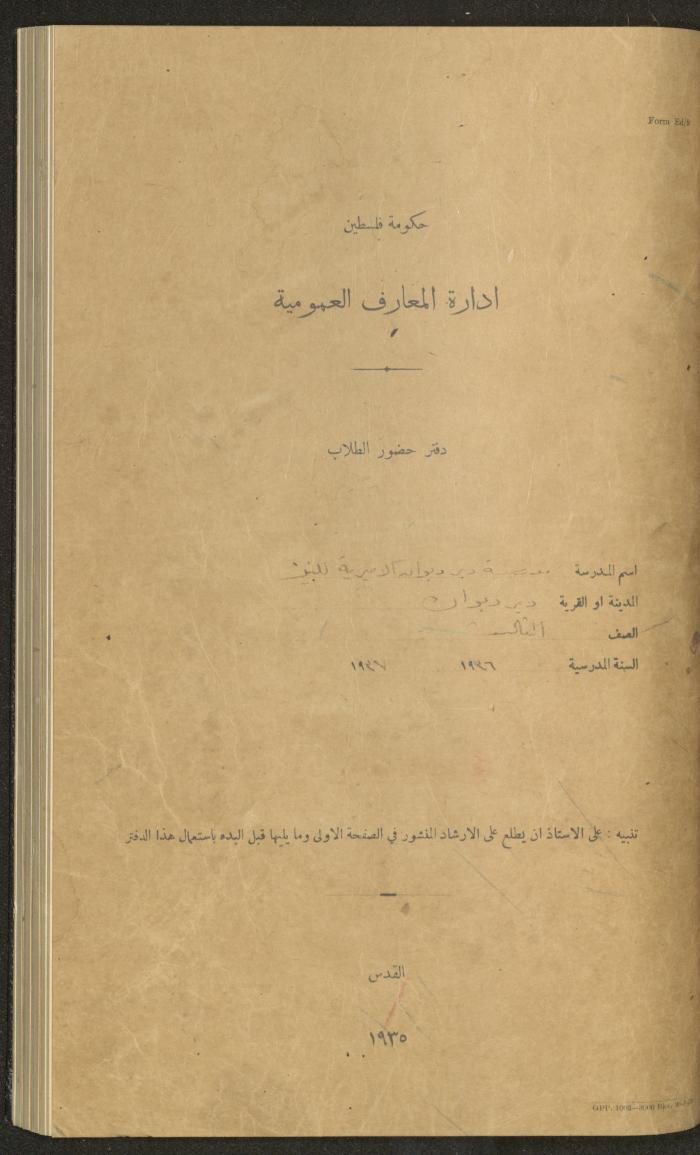 جداول حضور طلاب، مدرسة دير دبوان، 1936-1937
