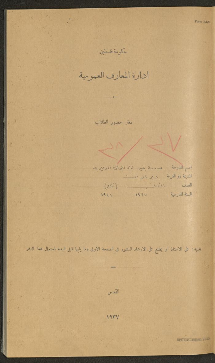 جداول حضور طلاب، مدرسة دير دبوان، 1937-1938
