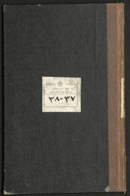 Student Attendance Record Cover, Deir Dibwan School, 1937-1938