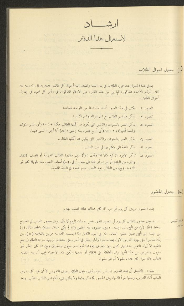 جداول حضور طلاب، مدرسة دير دبوان، 1937-1938
