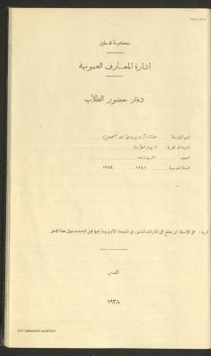 Student Attendance Record, Deir Dibwan School,1942-1943
