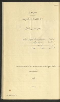 Student Attendance Record, Deir Dibwan School,1935-1936