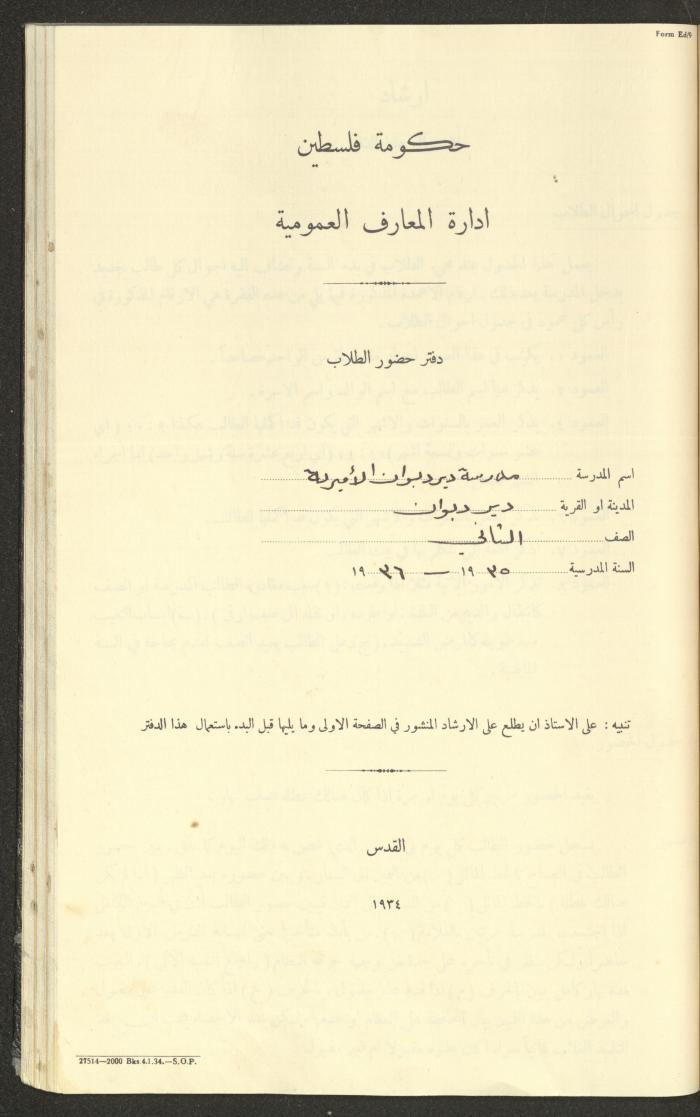 جداول حضور طلاب، مدرسة دير دبوان، 1935-1936
