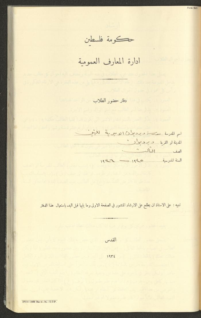 جداول حضور طلاب، مدرسة دير دبوان، 1935-1936

