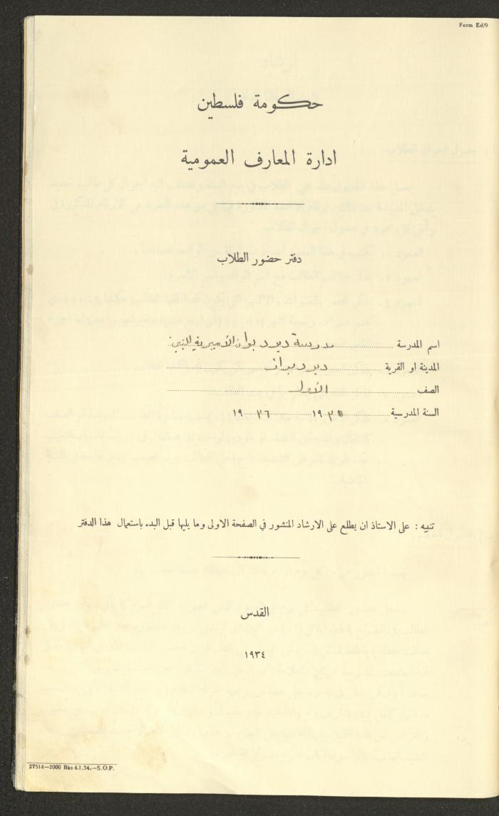 جداول حضور طلاب، مدرسة دير دبوان، 1935-1936
