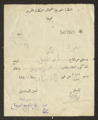سند قبض صادر عن النقابة العربية لعمال السكك الحديد لباير خليل، 7 كانون الثاني 1947