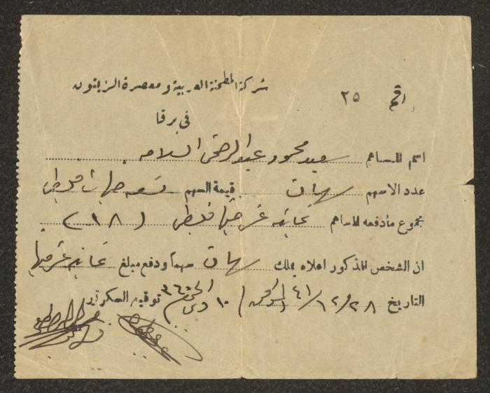  سند قبض صادر عن شركة المطحنة العربية ومعصرة الزيتون في برقة  لسعيد سلامة، 28 كانون أول 1941
