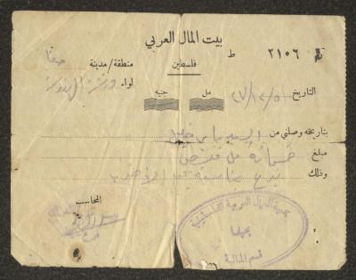  سند قبض صادرعن جمعية العمال العربية  لباير خليل، 5 كانون الأول 1947