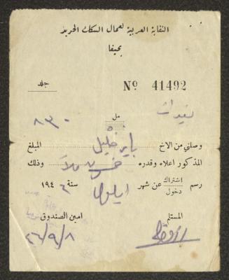 سند قبض صادر عن النقابة العربية لعمال السكك الحديد لباير خليل، 8 أيلول 1946