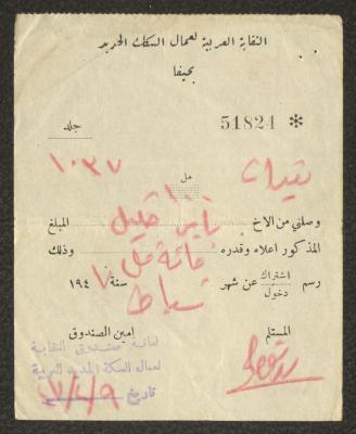 سند قبض صادرعن النقابة العربية لعمال السكك الحديد لباير خليل، 9 شباط 1947