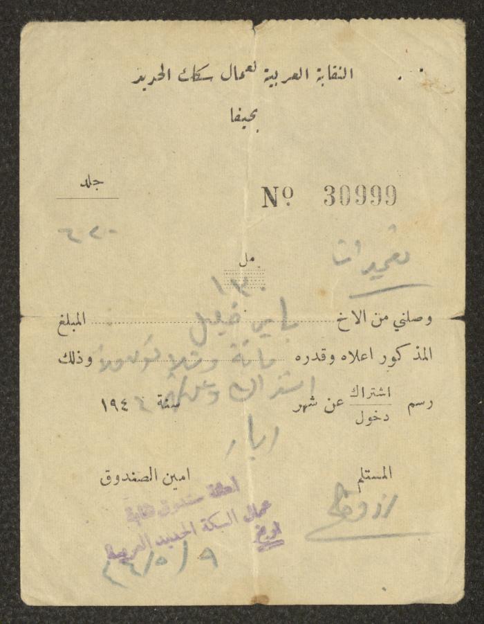 سند قبض صادر عن النقابة العربية لعمال السكك الحديد لباير خليل، 9 أيار 1946 