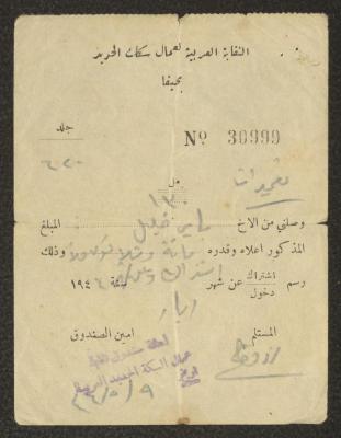 سند قبض صادر عن النقابة العربية لعمال السكك الحديد لباير خليل، 9 أيار 1946 