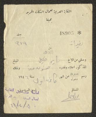 سند قبض صادر عن النقابة العربية لعمال السكك الحديد لباير خليل، 8 كانون الأول 1946