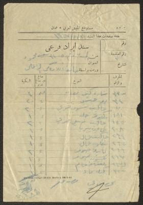 سند ايراد فرعي صادر عن مستودع الجيش العربي، عمان، 31 كانون ثاني 1953