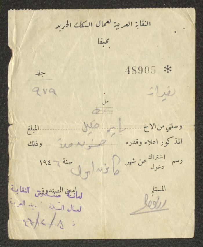 سند قبض صادر عن النقابة العربية لعمال السكك الحديد لباير خليل، 8 كانون الأول 1946