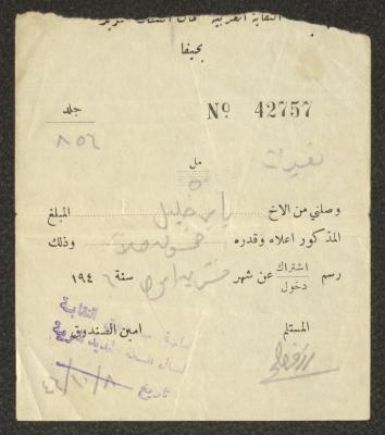 سند قبض صادر عن النقابة العربية لعمال السكك الحديد لباير خليل، 8 تشرين الأول 1946