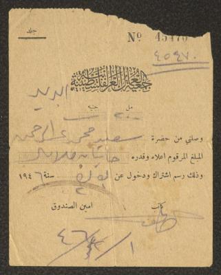  سند قبض صادر عن جمعية العمال العربية لسعيد محمد عبد الرحمن، 1 شباط 1946
