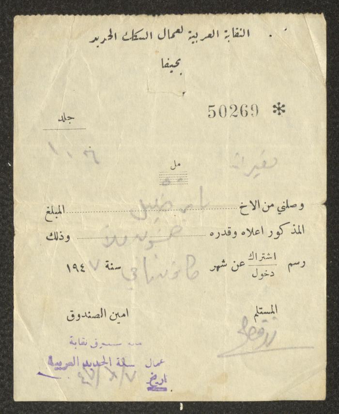 A Receipt by the Arab Union of Railway Workers for Bayer Khalil, 7 January 1947