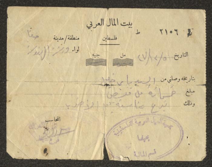  سند قبض صادرعن جمعية العمال العربية  لباير خليل، 5 كانون الأول 1947