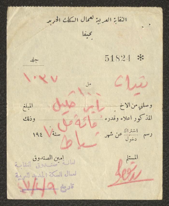 سند قبض صادرعن النقابة العربية لعمال السكك الحديد لباير خليل، 9 شباط 1947