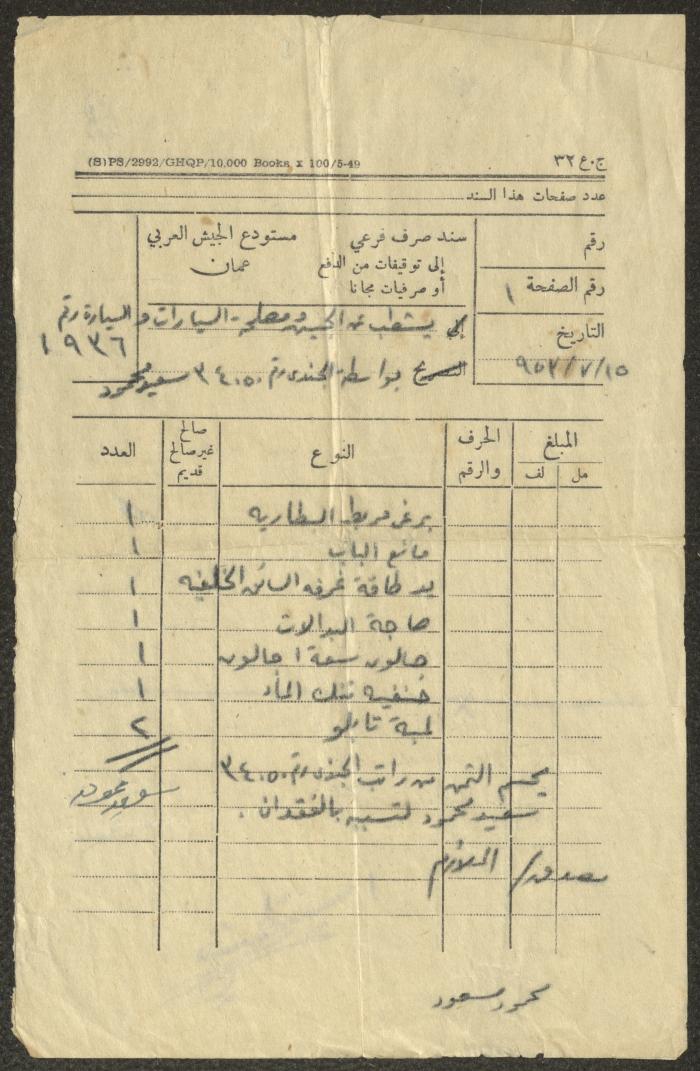 Sub-Revenue Voucher by the Arab Army Warehouse, Amman, 15 July 1953