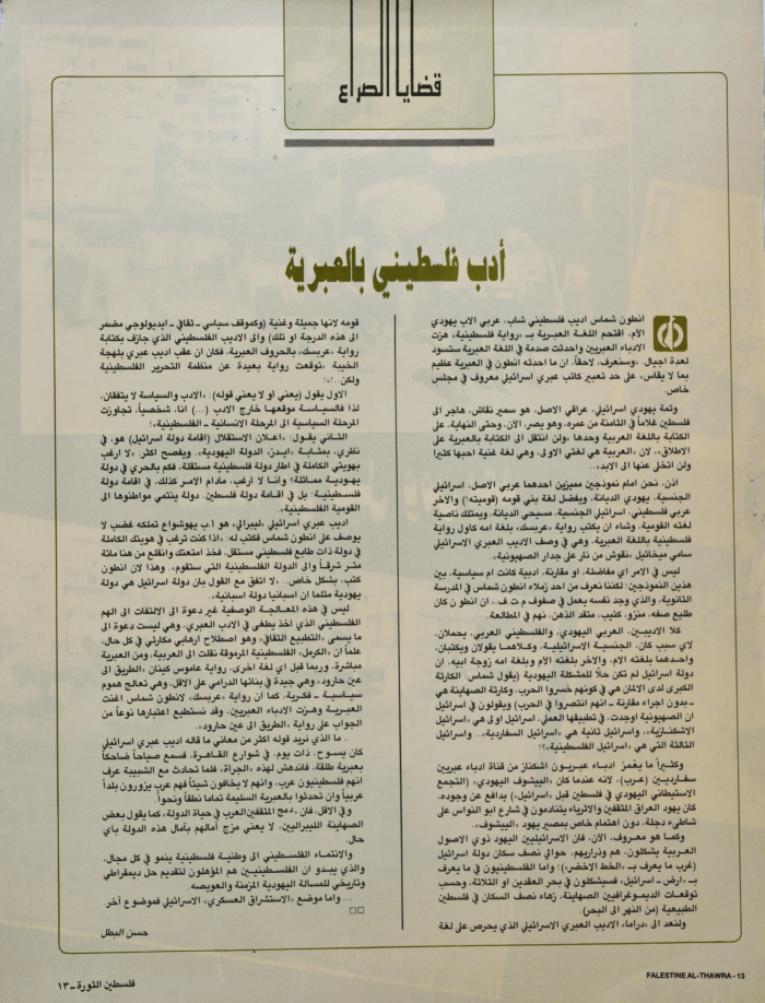 A Page from an Issue of Falastine ath-Thawra Magazine, 1985- 1987