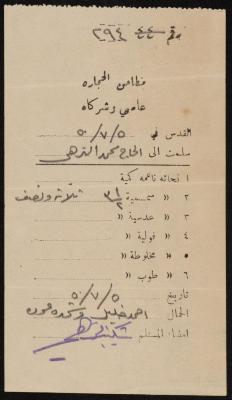 وصل صادر عن مطاحن حجارة عاصي وشركائه باسم محمد الترهي، القدس، 5 تموز 1950